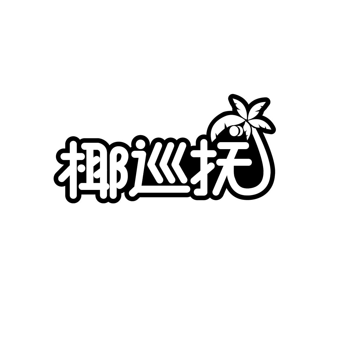 椰巡抚
