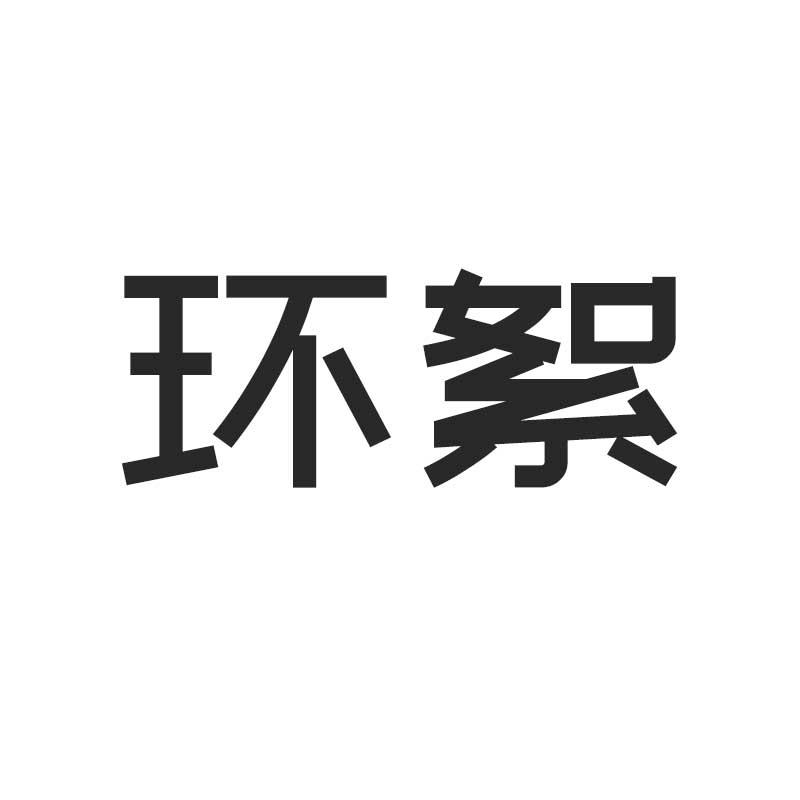环絮