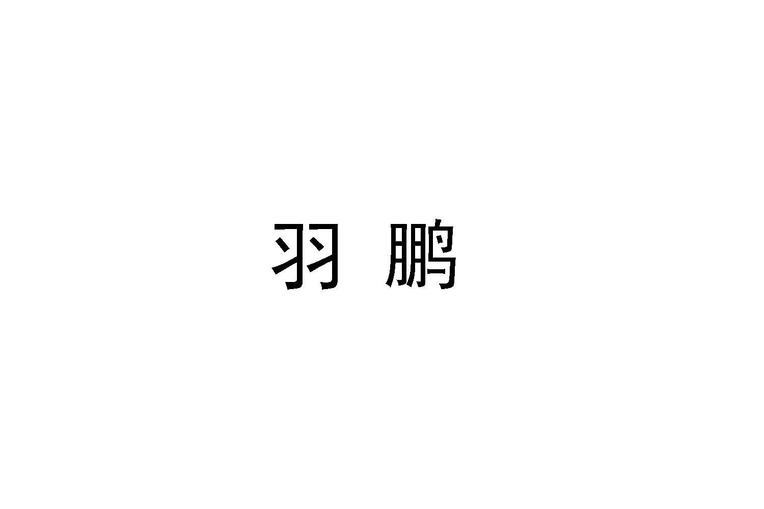 羽鹏