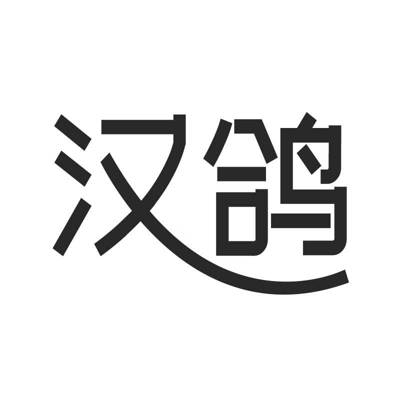 汉鸽