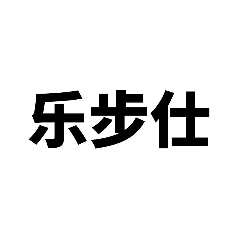 乐步仕