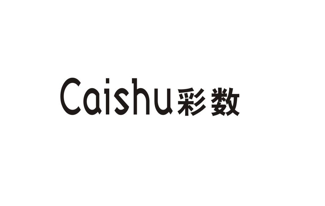 彩数