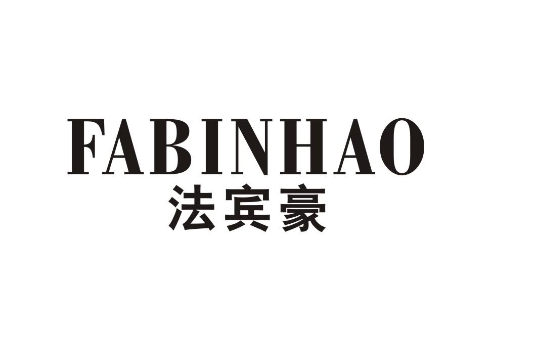 法宾豪