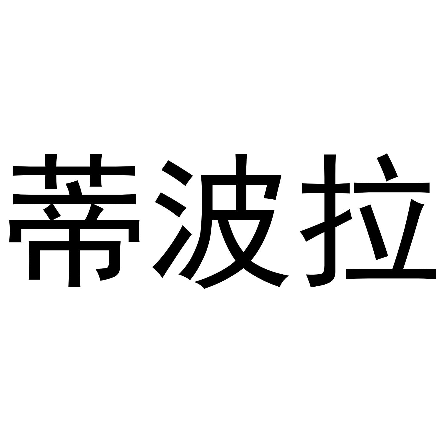 蒂波拉