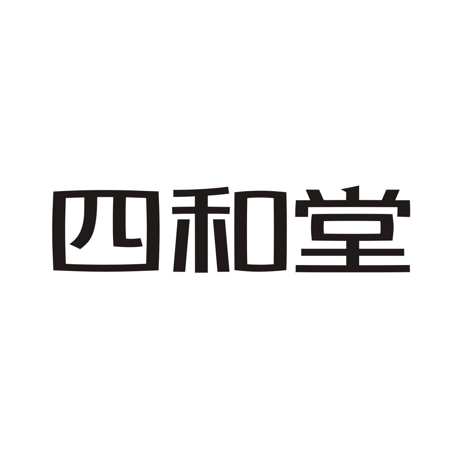 四和堂