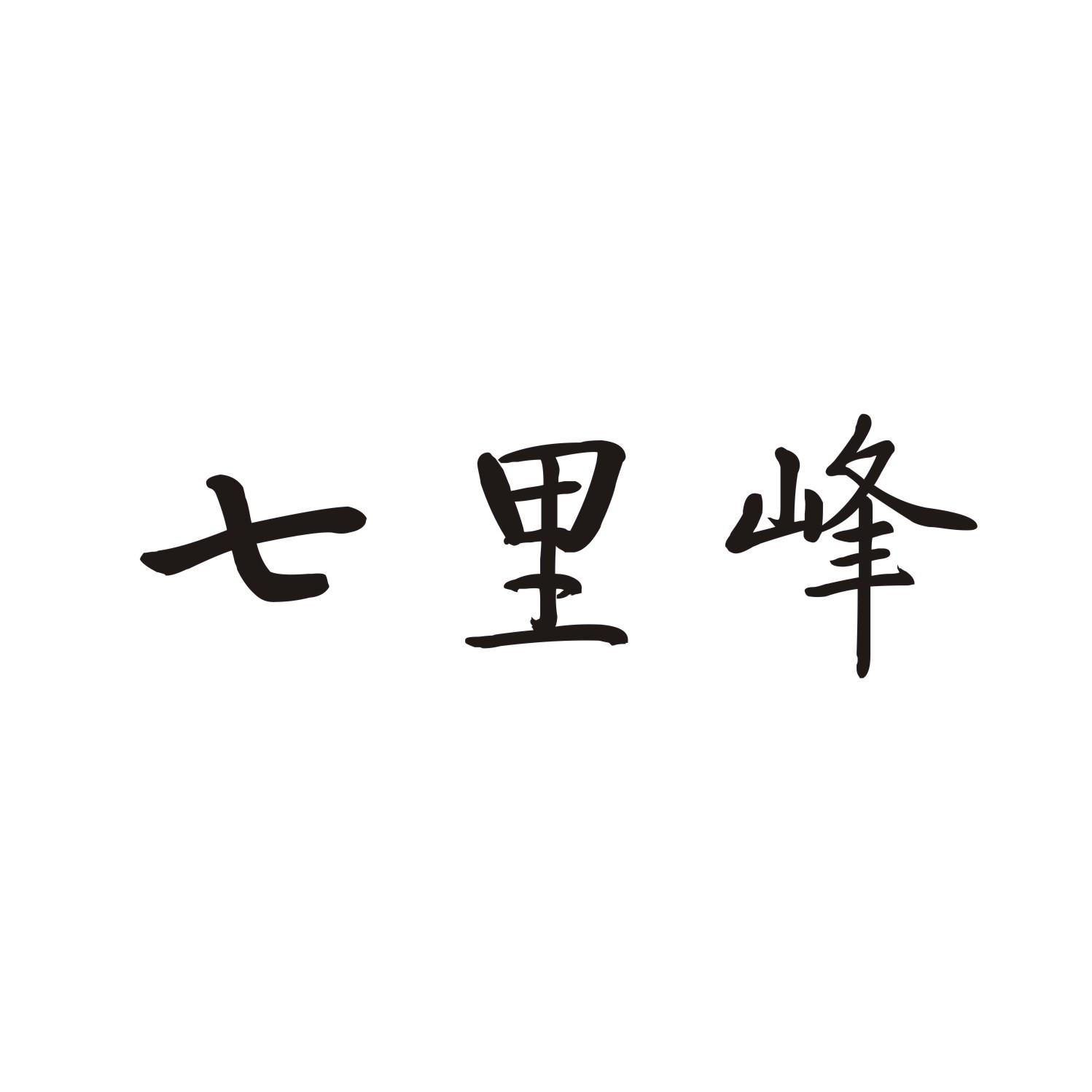 七里峰