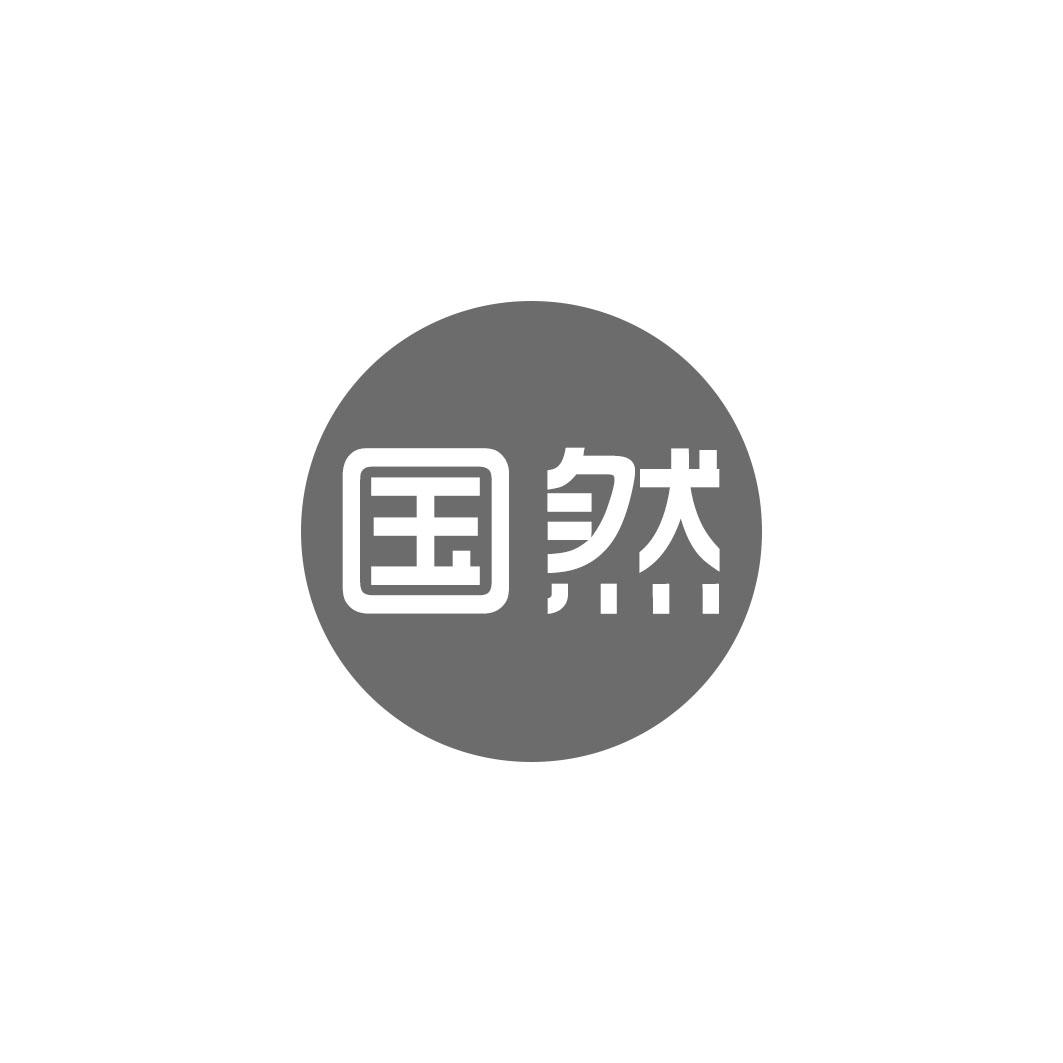 国然