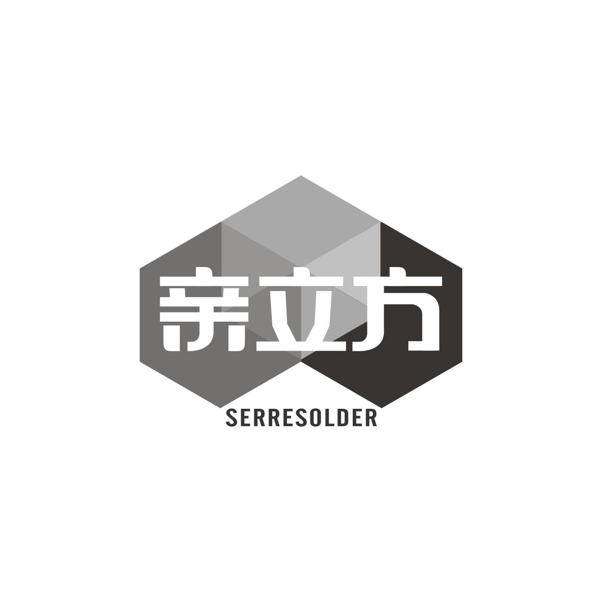 亲立方Serresolder