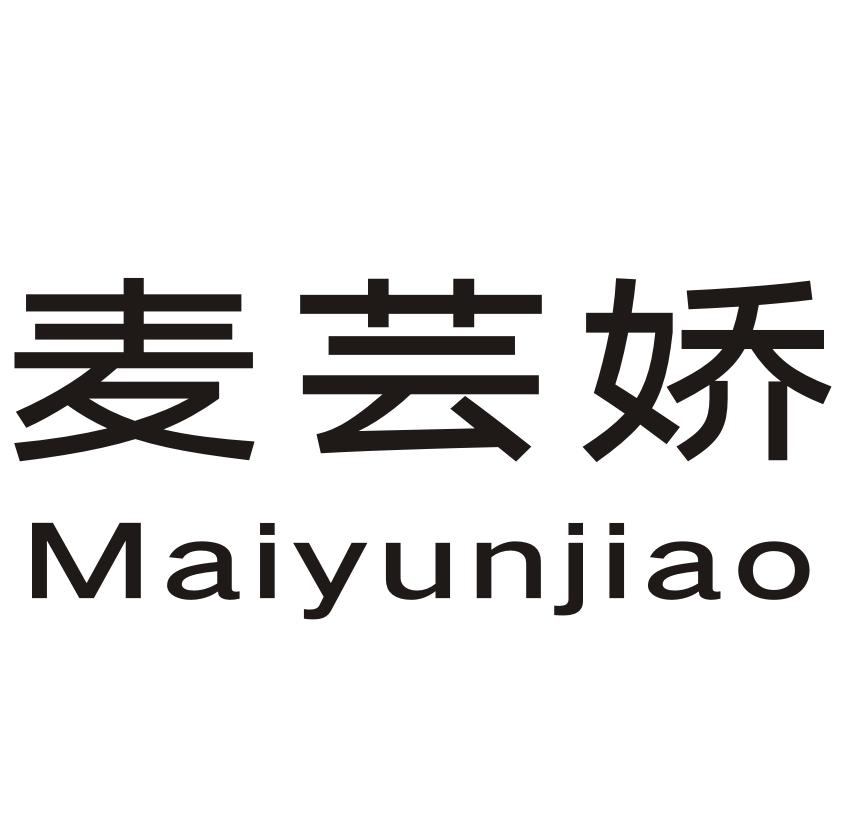 麦芸娇