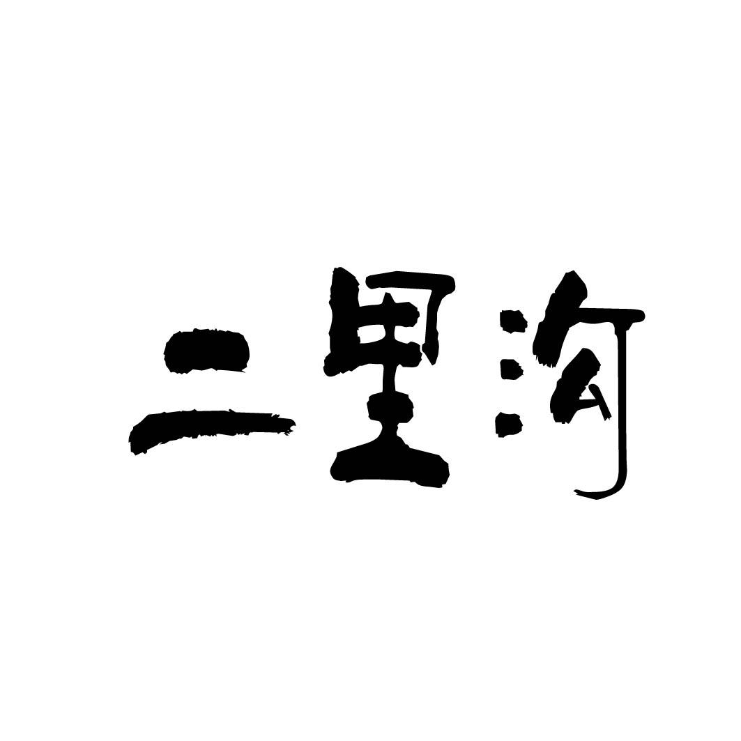 二里沟 