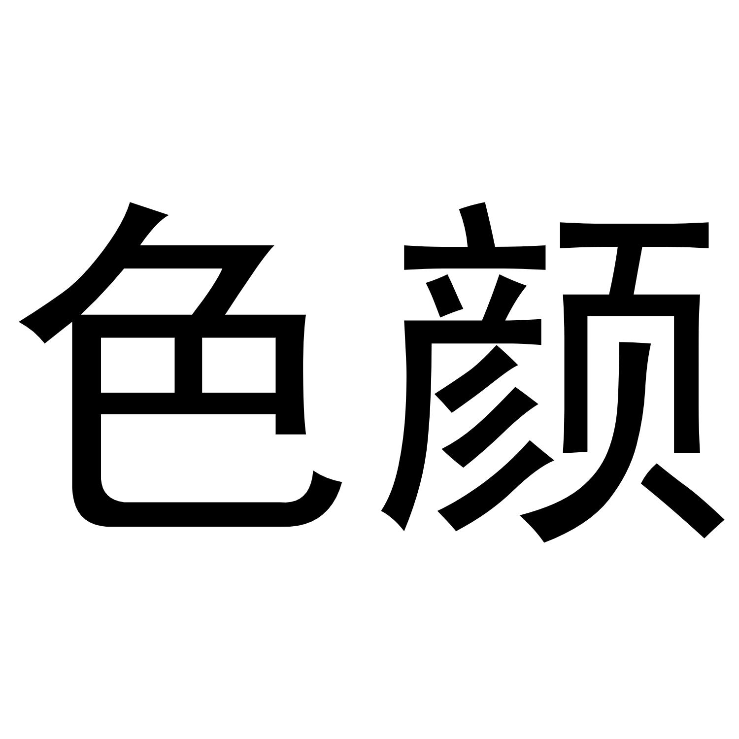 色颜