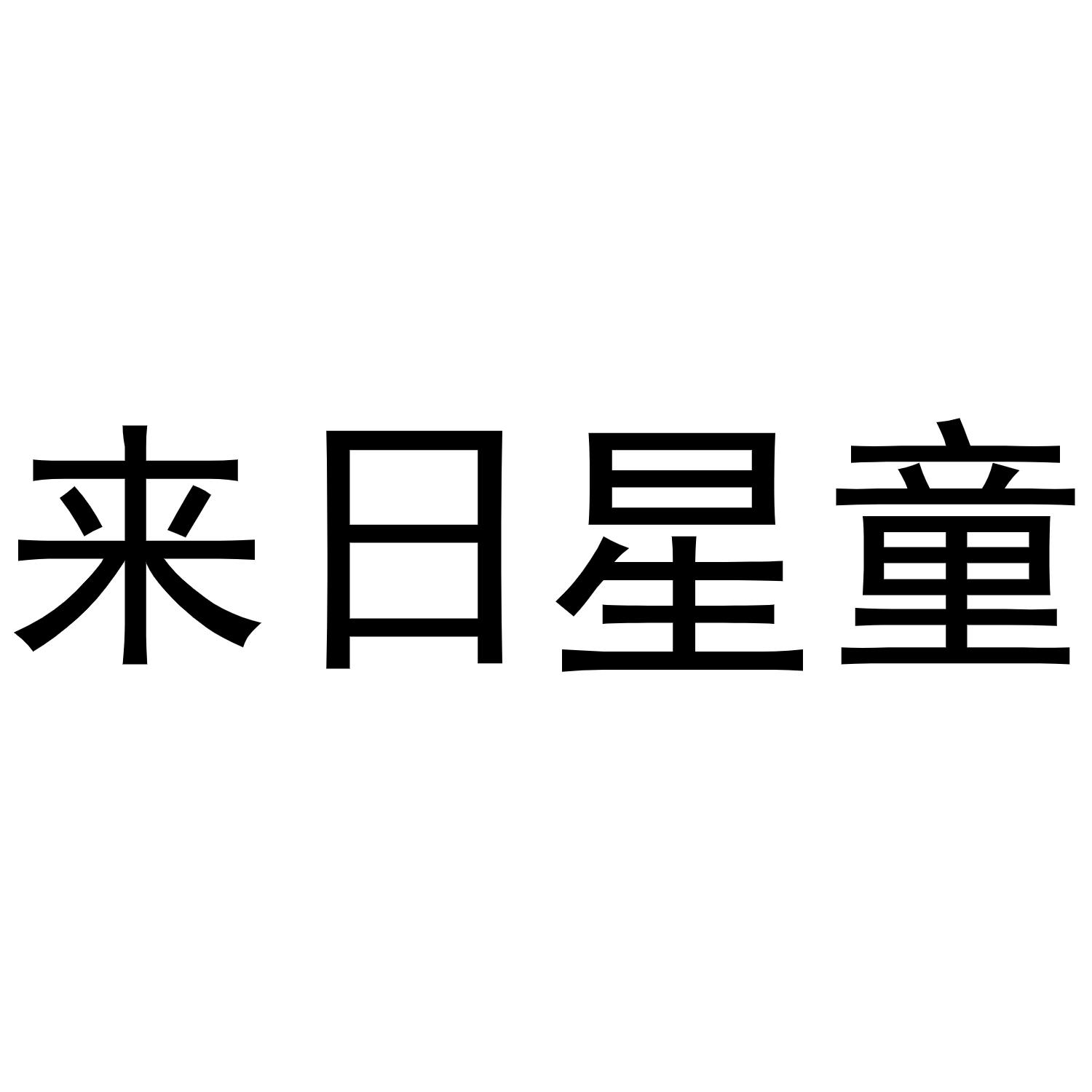 来日星童