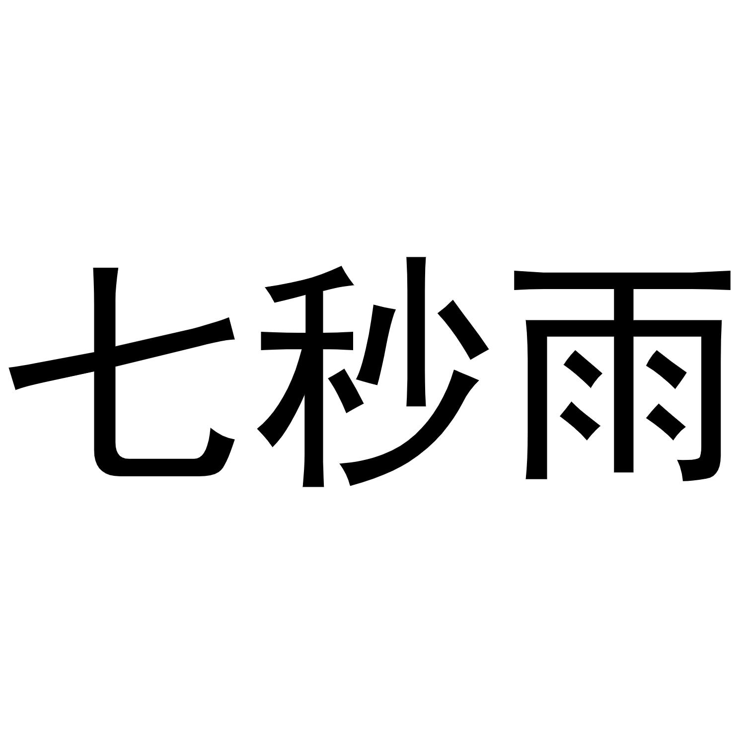 七秒雨