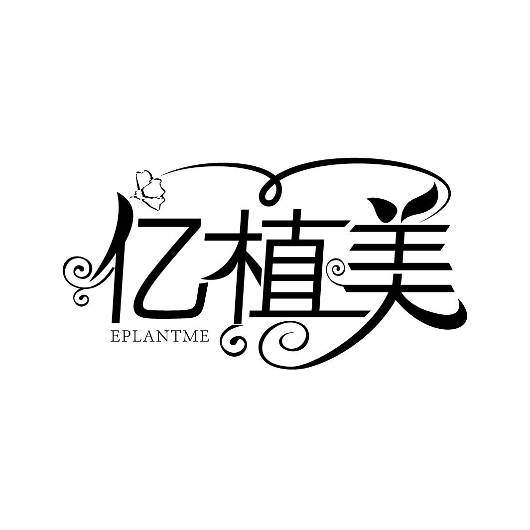 亿植美
EPLANTME