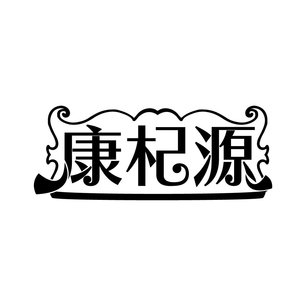 康杞源
