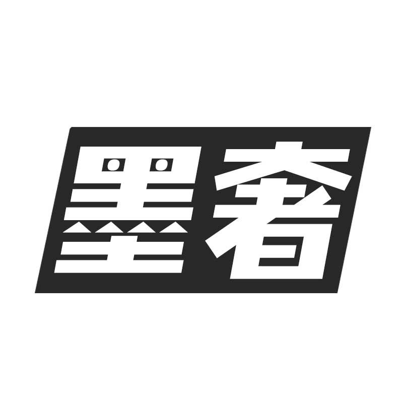 墨奢