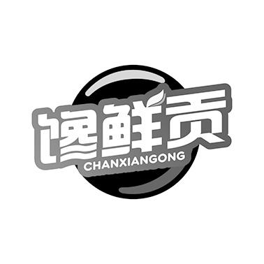 馋鲜贡