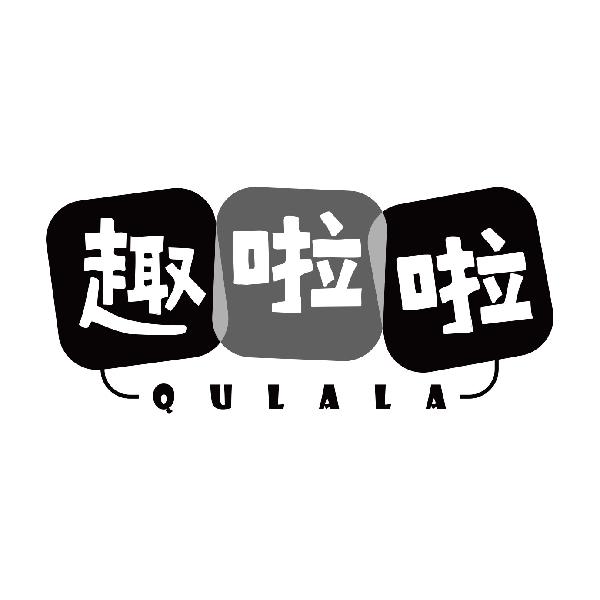 趣啦啦
qulala