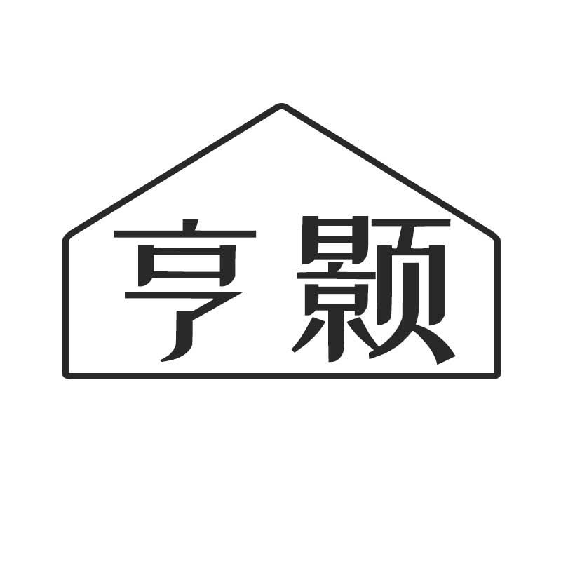 亨颢