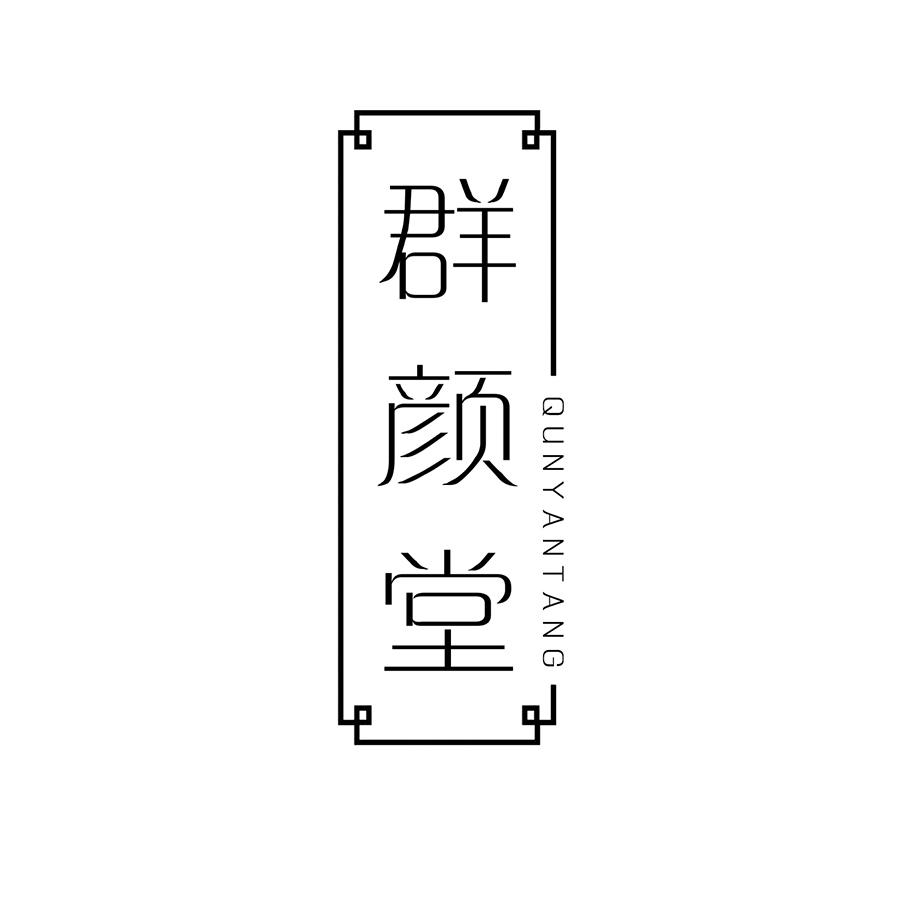 群颜堂