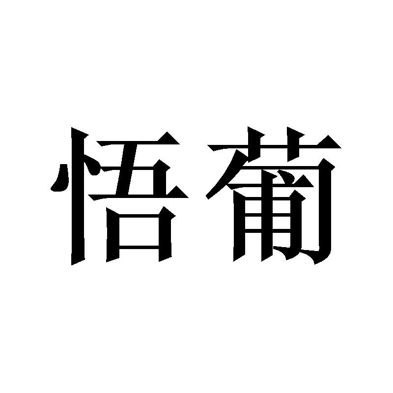 悟葡