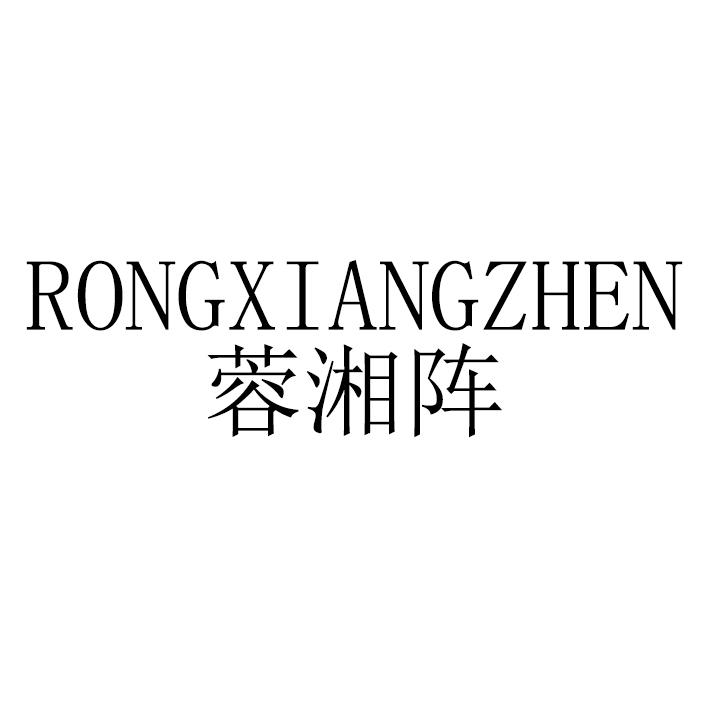 蓉湘阵