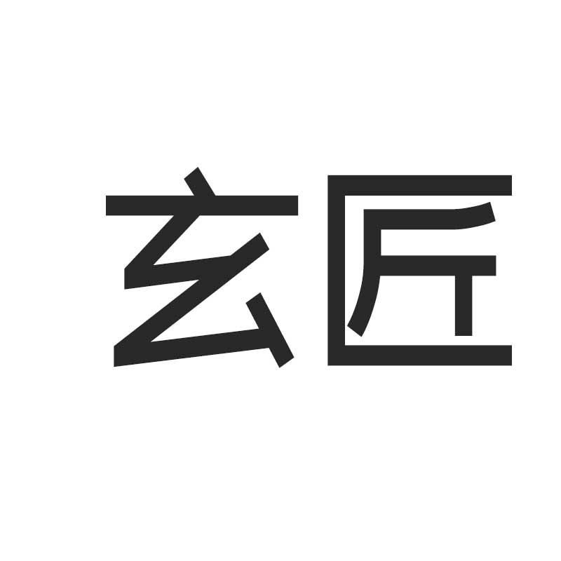 玄匠
