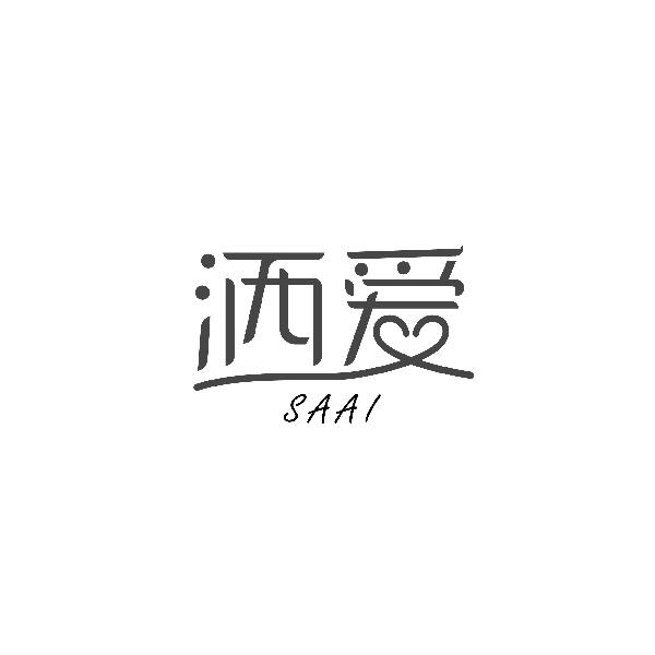 洒爱SAAI