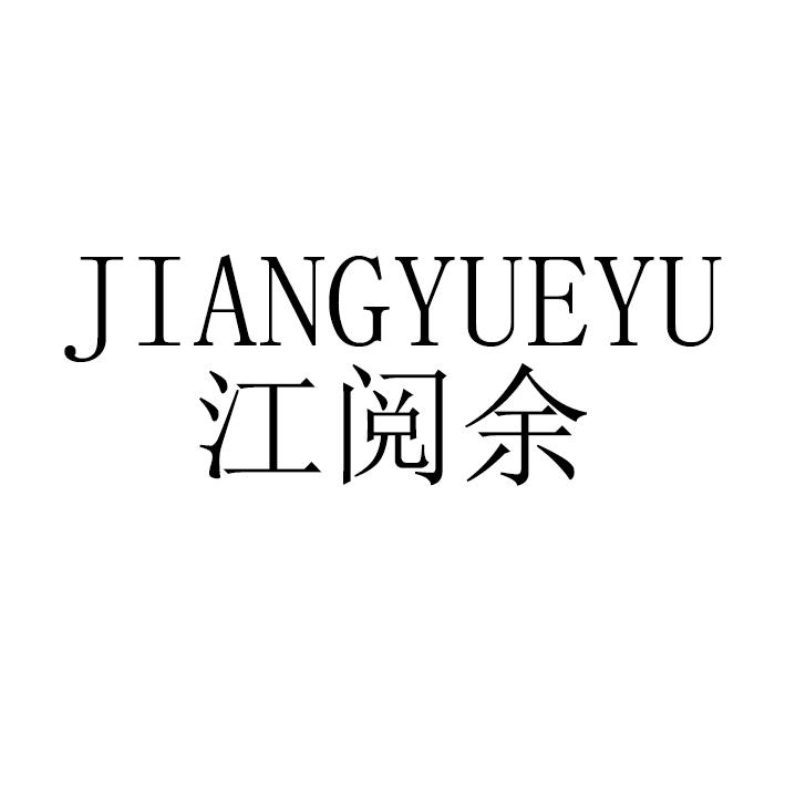江阅余JIANGYUEYU