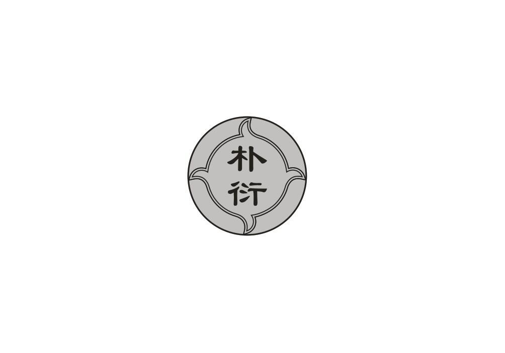 朴衍