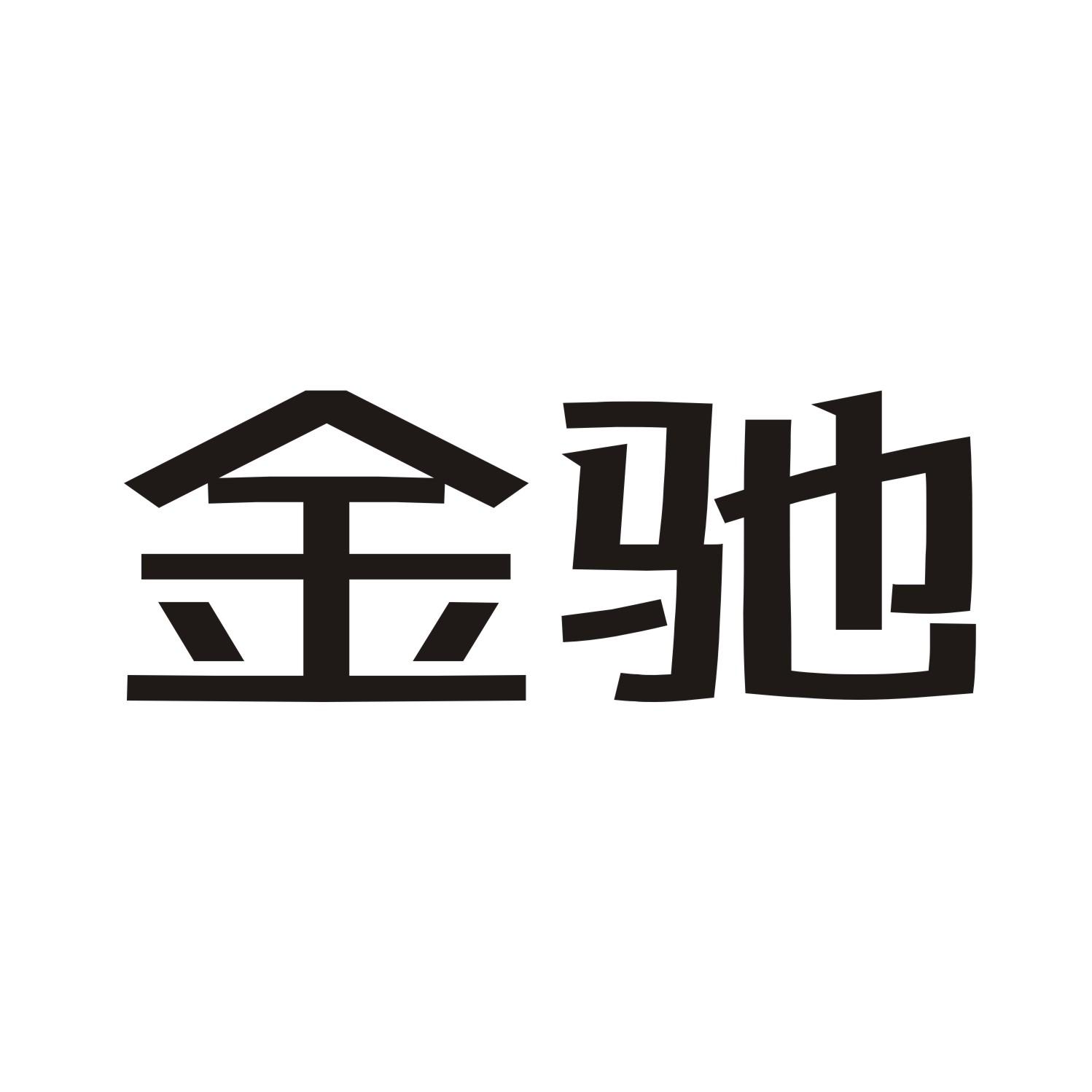 金驰