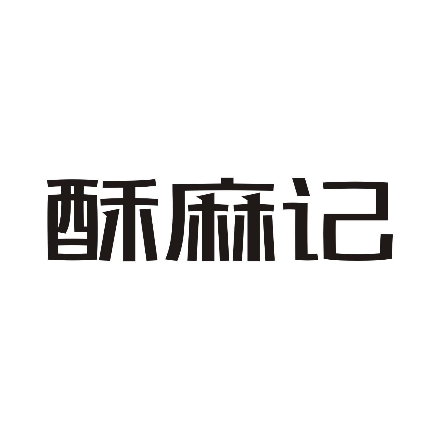 酥麻记