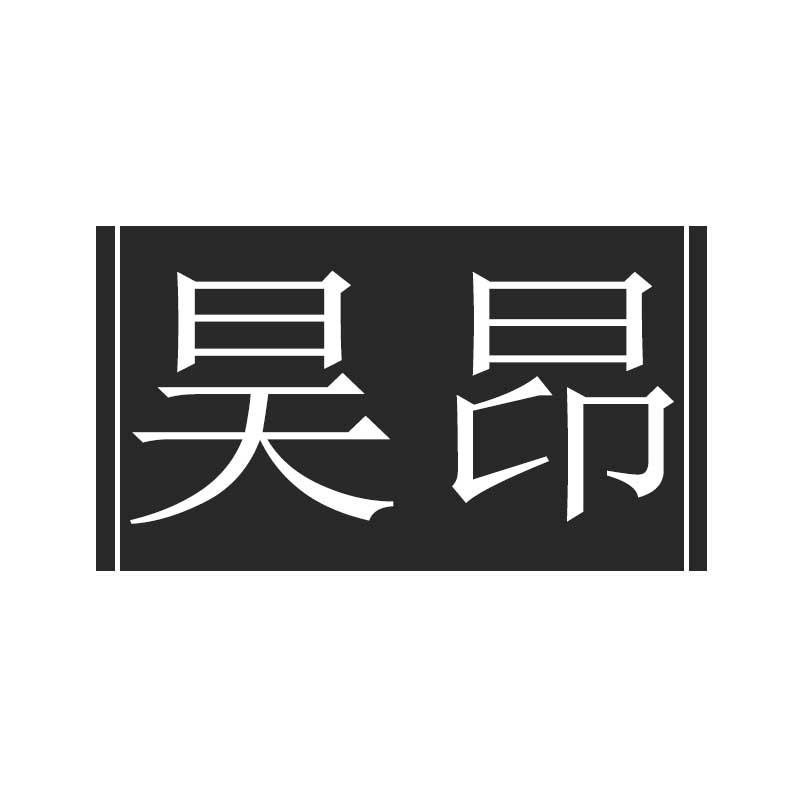 昊昂