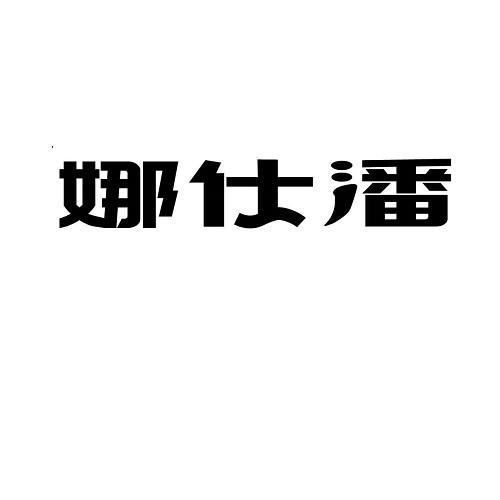 娜仕潘