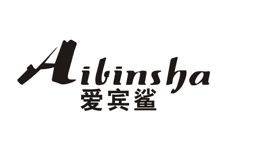 爱宾鲨