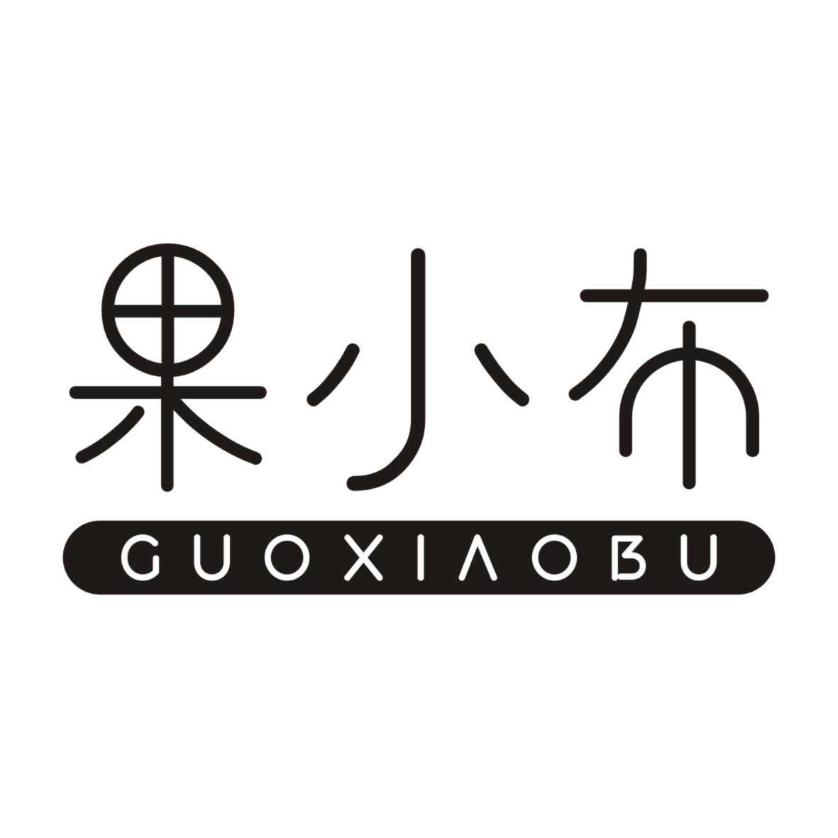果小布GUOXIAOBU