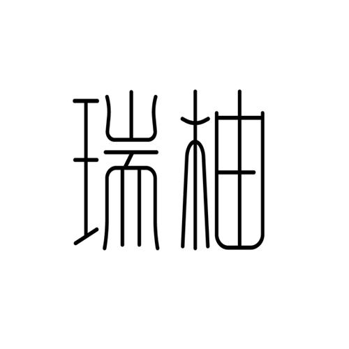 瑞柚