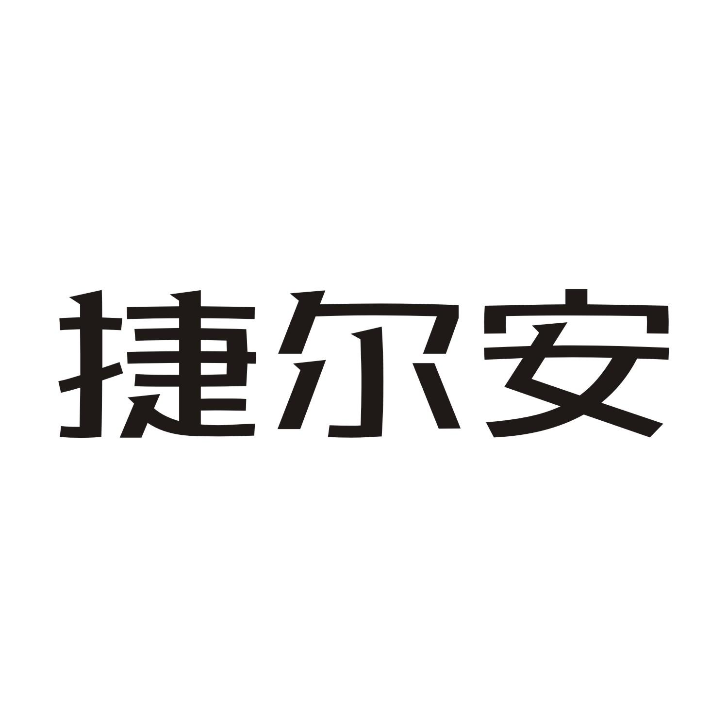 捷尔安