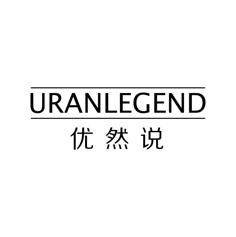 优然说
URANLEGEND