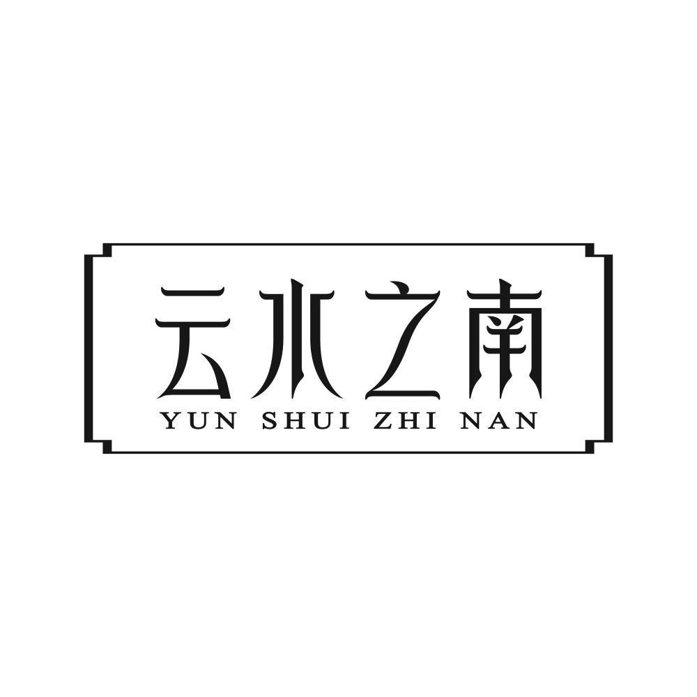 云水之南