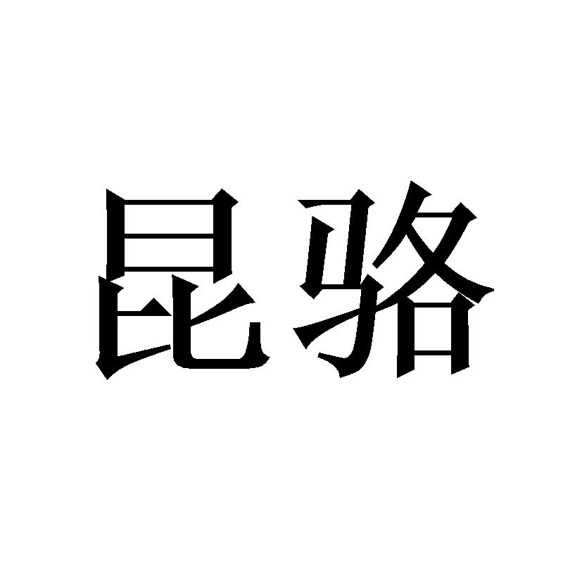 昆骆