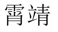 霄靖