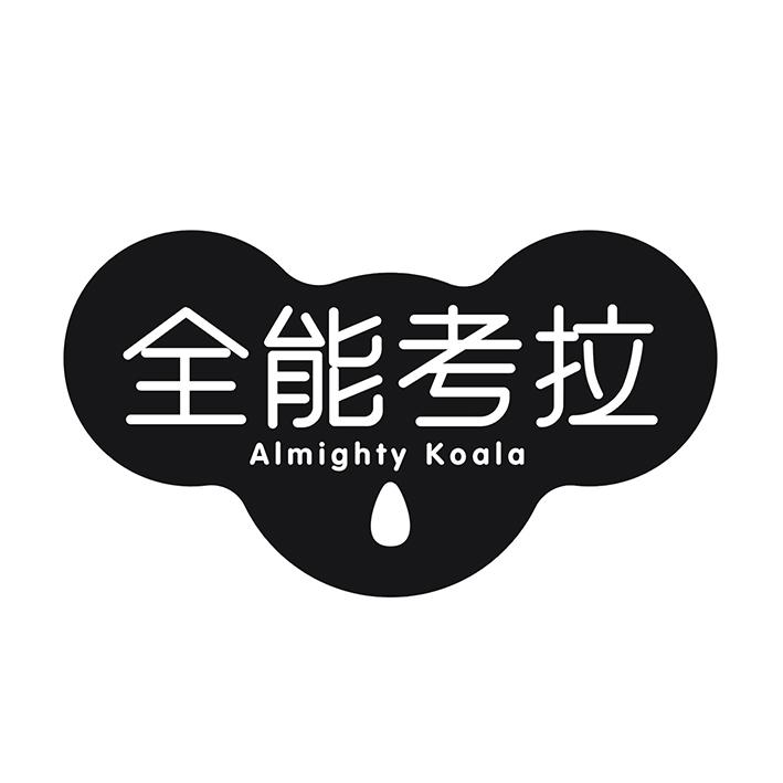 全能考拉 ALMIGHTY KOALA