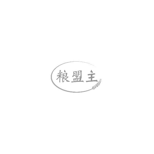 粮盟主
