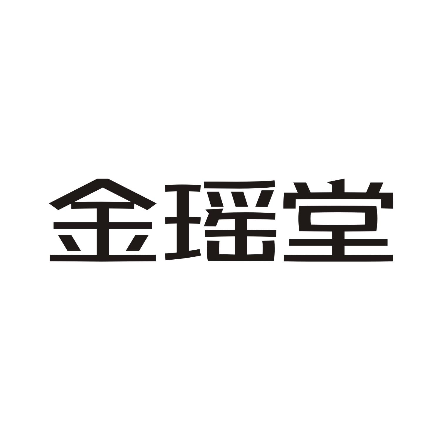 金瑶堂