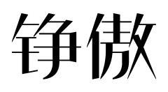 铮傲