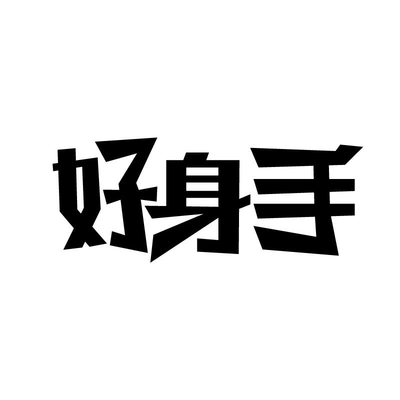 好身手