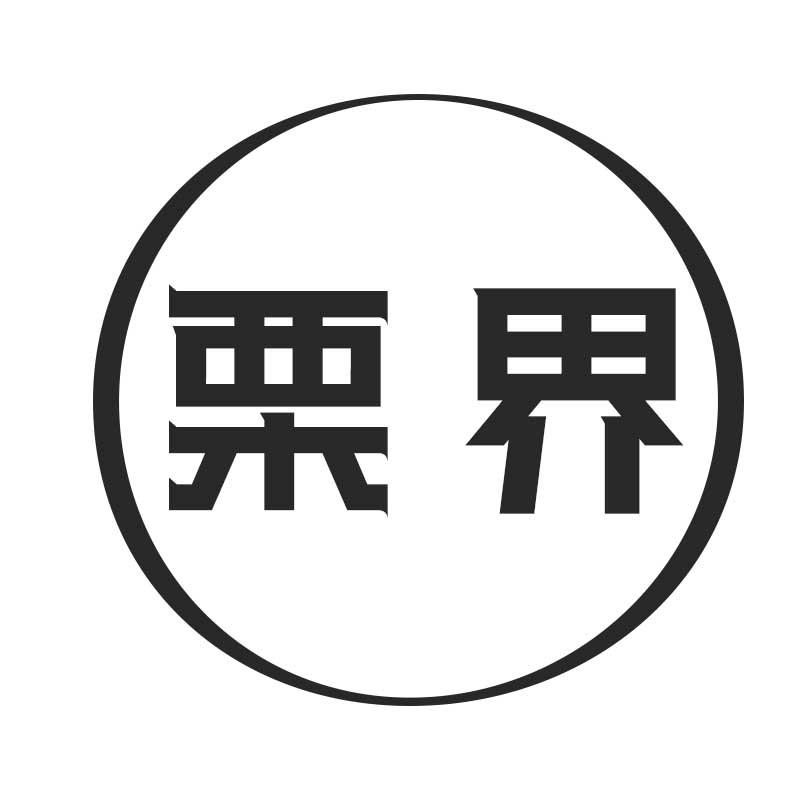 栗界