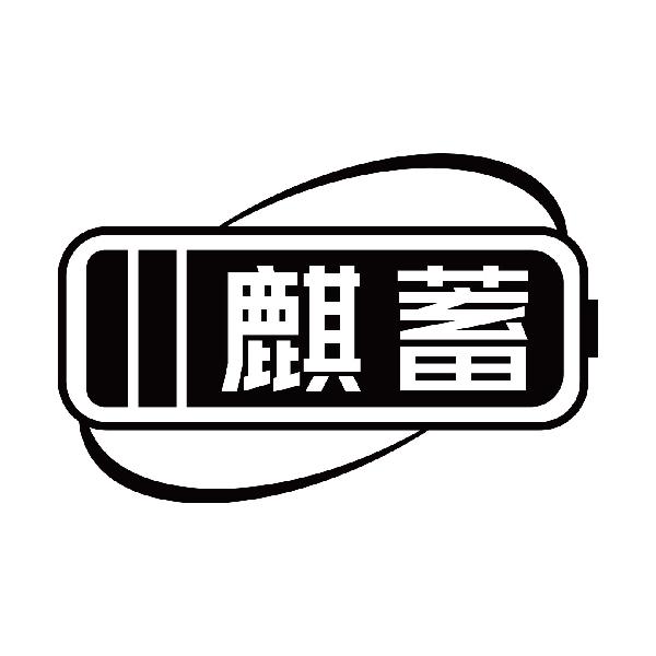 麒蓄