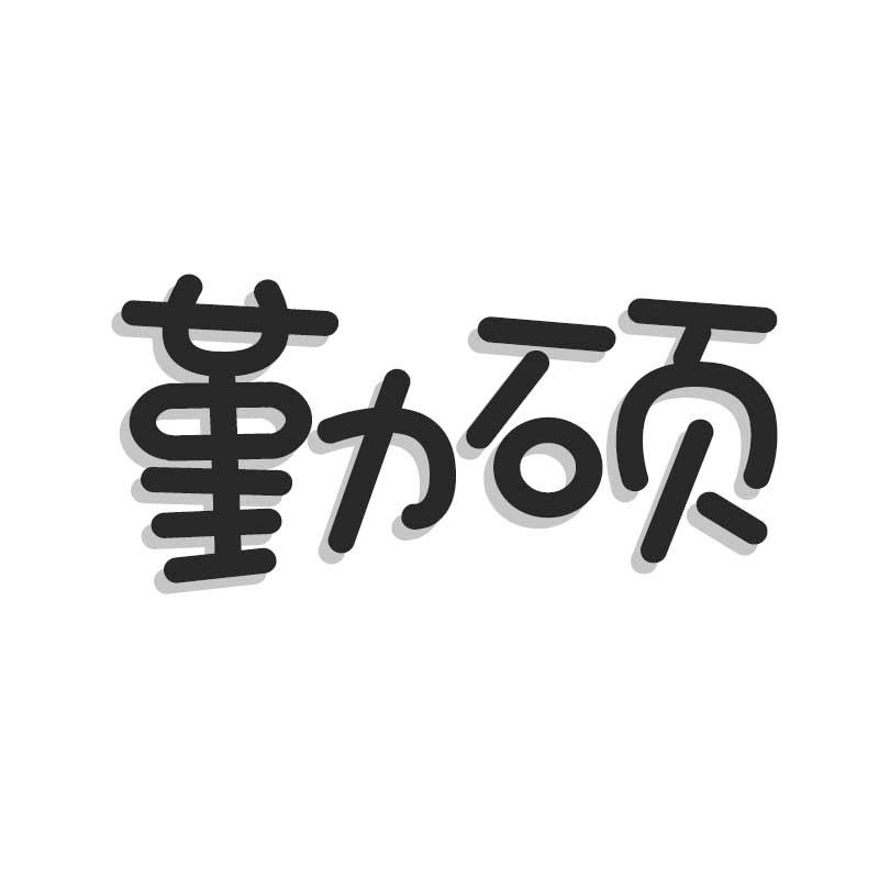 勤硕